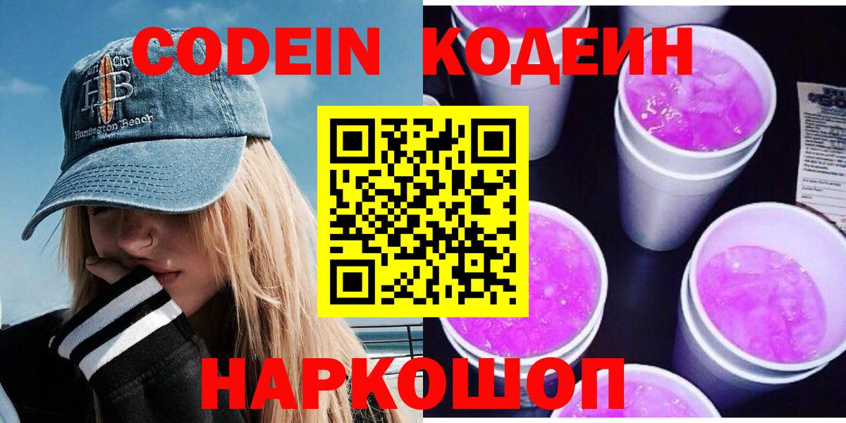 Кодеин Purple Drank  Codein Purple Drank  Прокопьевск  Вход с VPN 